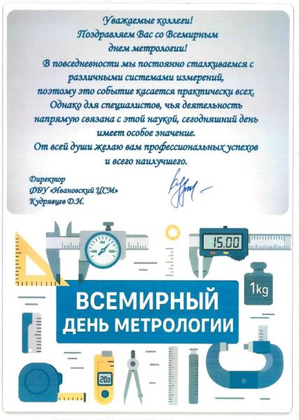 Всемирный день метрологии