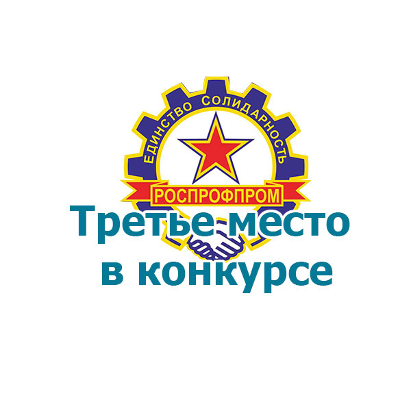 Третье место в конкурсе «Лучшая организация Росстандарта по работе в системе социального партнерства».